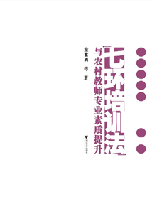 “七環培訓法”與農村教師專業素質提升