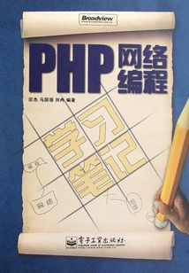 PHP網絡編程學習筆記