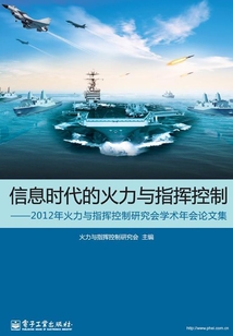 信息時代的火力與指揮控制