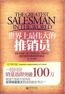 世界上最偉大的推銷員