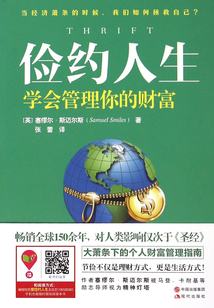 儉約人生：學會管理你的財富
