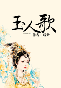 玉人歌