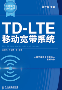 TD-LTE移動寬帶系統