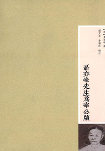 聶亦峰先生為宰公牘