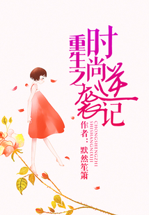 重生之時尚逆襲記