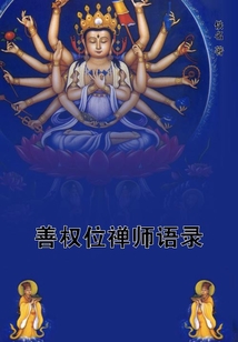 善權(quán)位禪師語(yǔ)錄