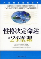 性格决定命运的24堂课