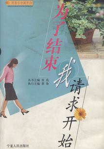為了結束，我請求開始
