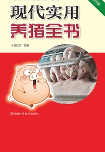現(xiàn)代實用養(yǎng)豬全書