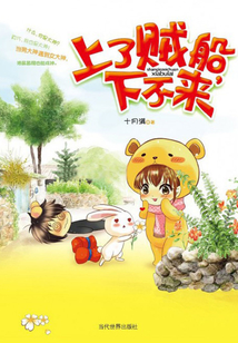 上了賊船，下不來