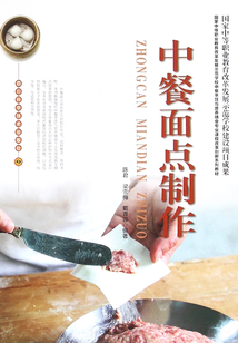 中餐面點制作