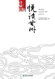 悦读甘州：诗赋