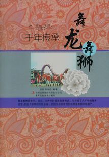 千年傳承：舞龍舞獅（文化之美）