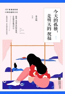 今天的孤独，是明天的祝福
