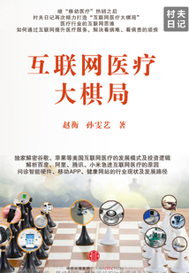 互聯網醫療大棋局