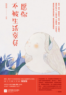 愿你不被生活辜負