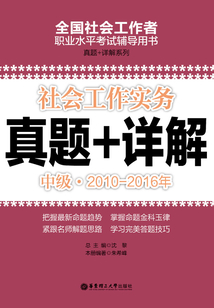 社會工作實務（中級）2010-2016年真題+詳解
