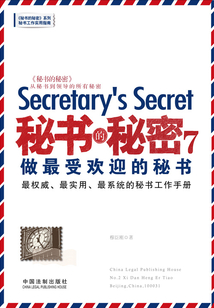 秘書的秘密7：做最受歡迎的秘書