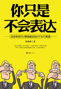 你只是不會表達