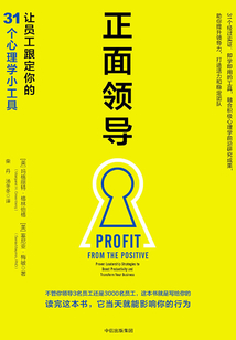 正面領導:讓員工跟定你的31個心理學小工具