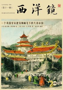西洋鏡：一個(gè)英國(guó)皇家建筑師畫筆下的大清帝國(guó)