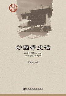 妙因寺史话