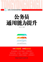 公务员通用能力提升（2018版）在线阅读