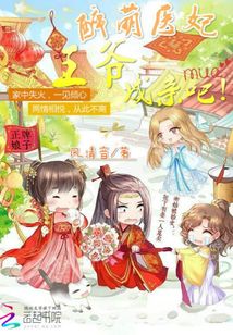 醉萌医妃：王爷，成亲吧！