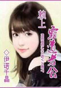 賴上霸道老公