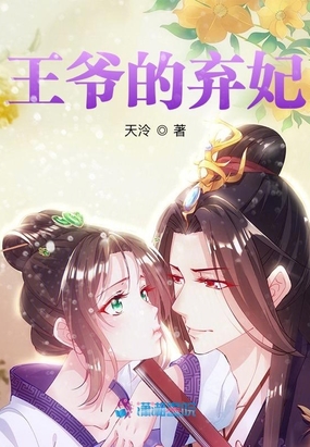 王爷的弃妃在线阅读