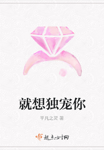 就想獨寵你