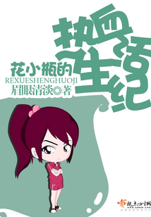 花小瓶的熱血生活紀