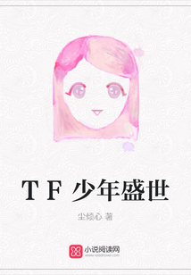 TF少年盛世