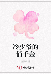 冷少爺的俏千金