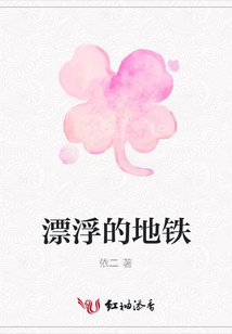 漂浮的地鐵