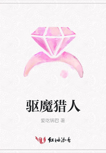 驱魔猎人