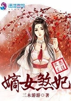 嫡女煞妃在线阅读