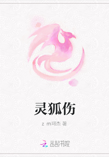 靈狐傷