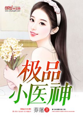 极品小医神在线阅读