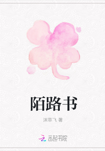 陌路書
