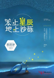 天上星辰地上沙礫