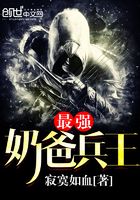 最強奶爸兵王在線閱讀