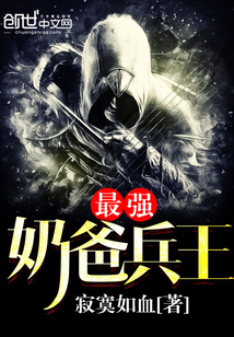 最強奶爸兵王