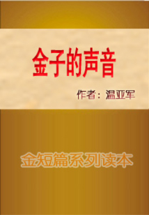 金子的聲音