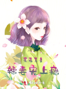 先婚后愛：辣妻寵上癮
