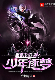 王者榮耀之少年逐夢