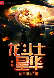 龍斗士星華