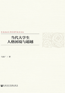當代大學生人格困境與超越
