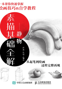 素描基礎全解：靜物