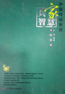 兵家智慧活學活用